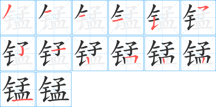 锰字笔画写法