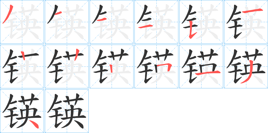 锳字笔画写法