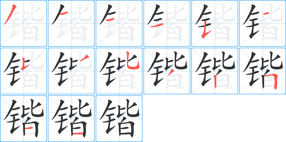 锴字笔画写法