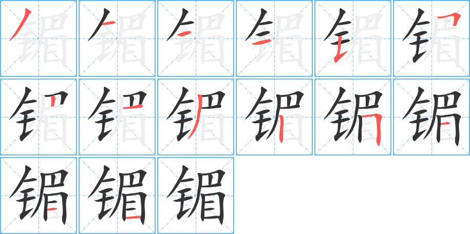 镅字笔画写法