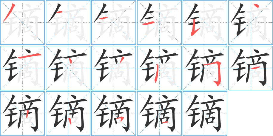 镝字笔画写法