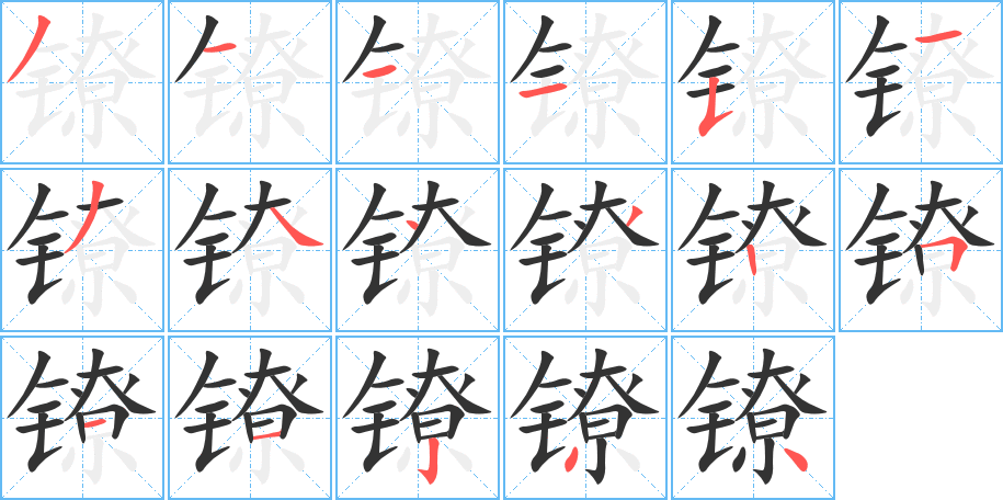 镣字笔画写法