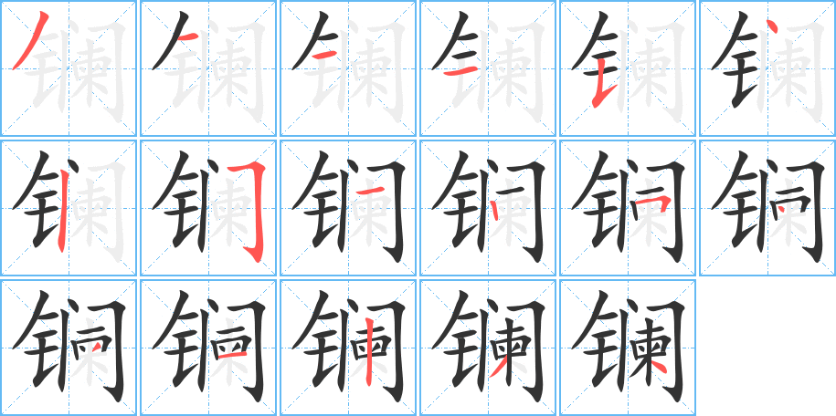 镧字笔画写法