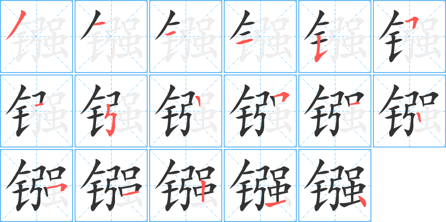 镪字笔画写法