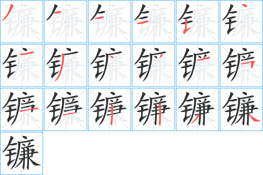 镰字笔画写法