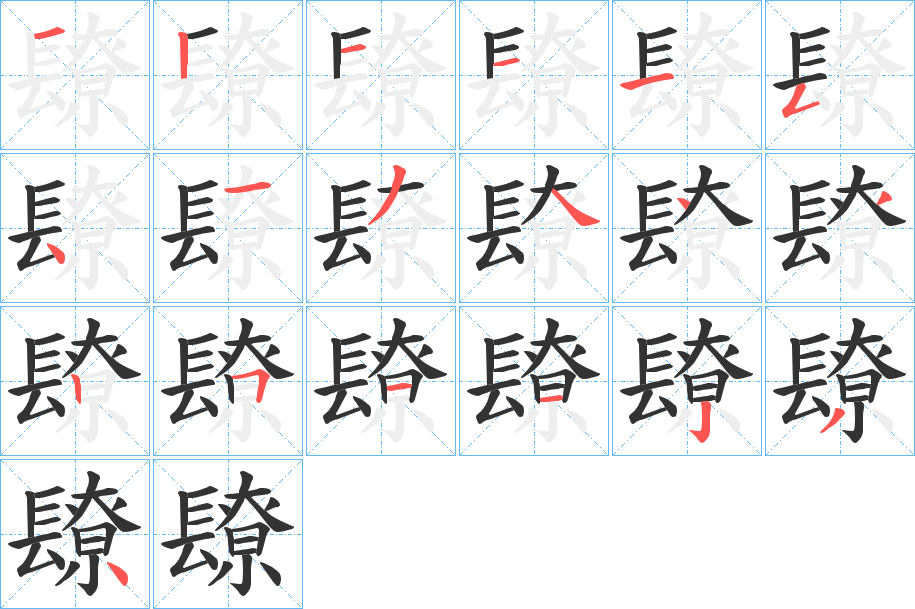 镽字笔画写法