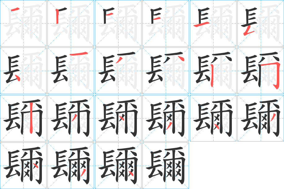 镾字笔画写法