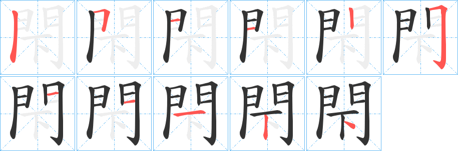 閇字笔画写法