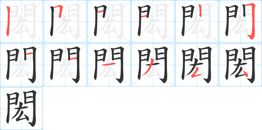 閎字笔画写法