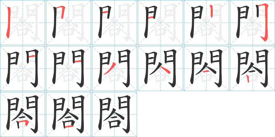 合的筆順怎麼寫,筆順詳解,筆畫寫法演示_名校漢語字典