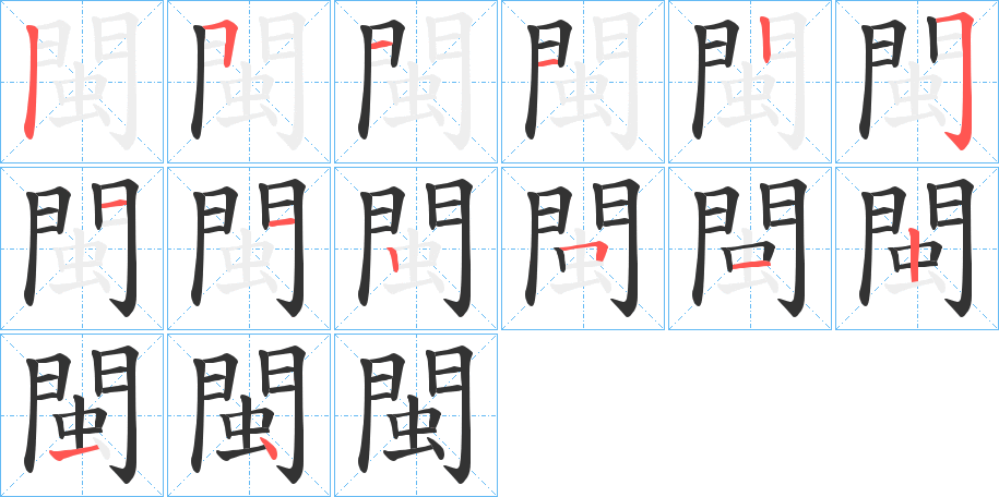 閩字笔画写法