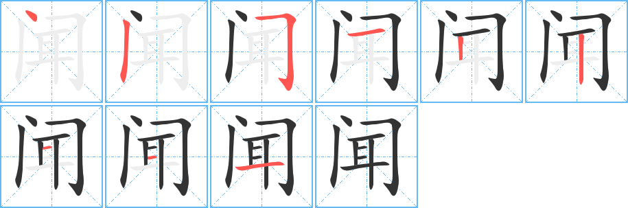 闻字笔画写法