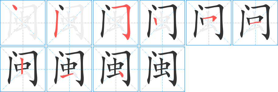 闽字笔画写法