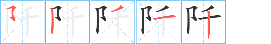 阡字笔画写法