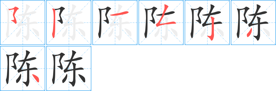 陈字笔画写法