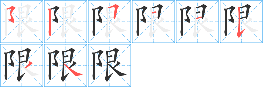 限字笔画写法