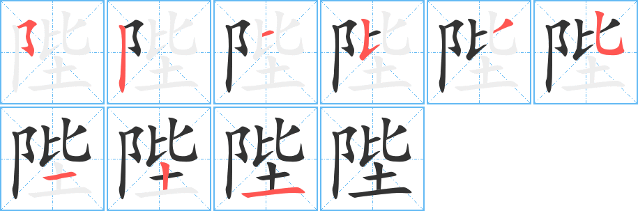 陛字笔画写法