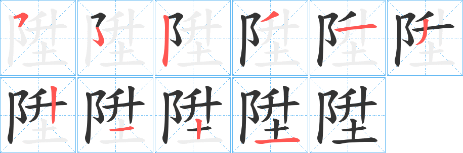 陞字笔画写法