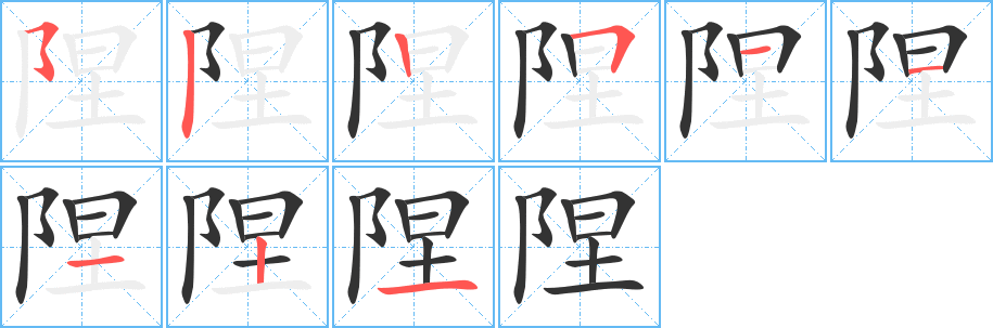 陧字笔画写法