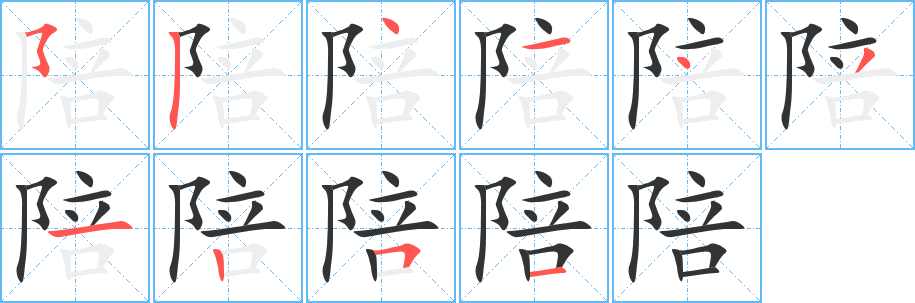 陪字笔画写法