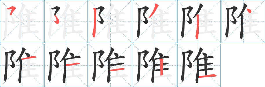 陮字笔画写法