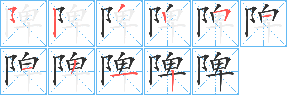 陴字笔画写法