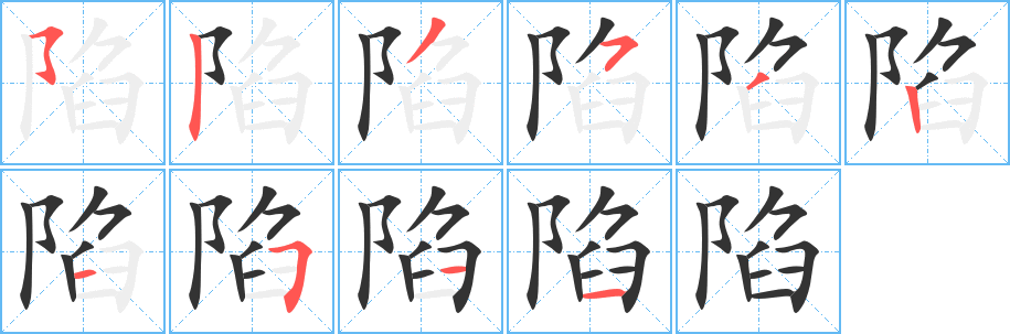 陷字笔画写法