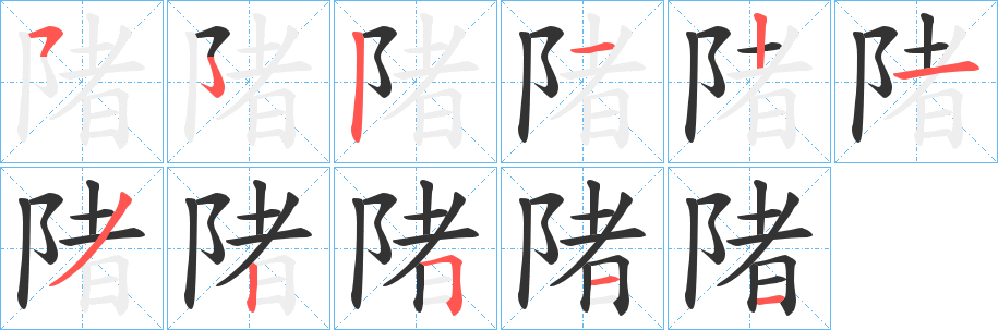 陼字笔画写法