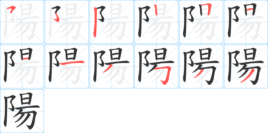 陽字笔画写法