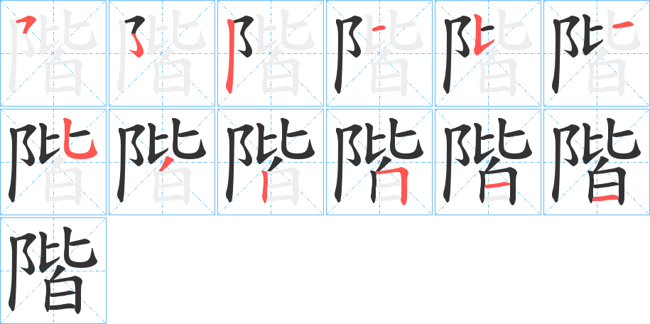 階字笔画写法