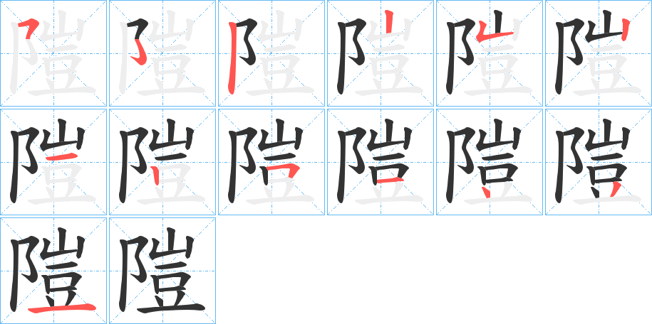 隑字笔画写法