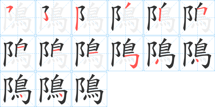 隝字笔画写法