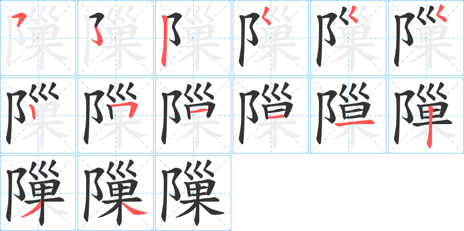 隟字笔画写法