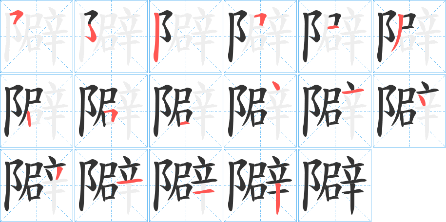 隦字笔画写法