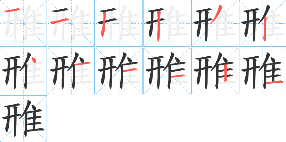 雃字笔画写法