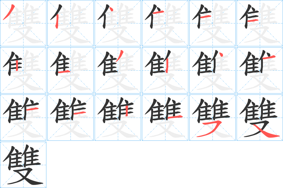 雙字笔画写法