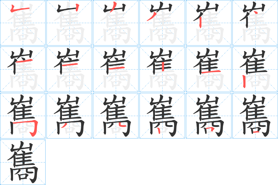 雟字笔画写法