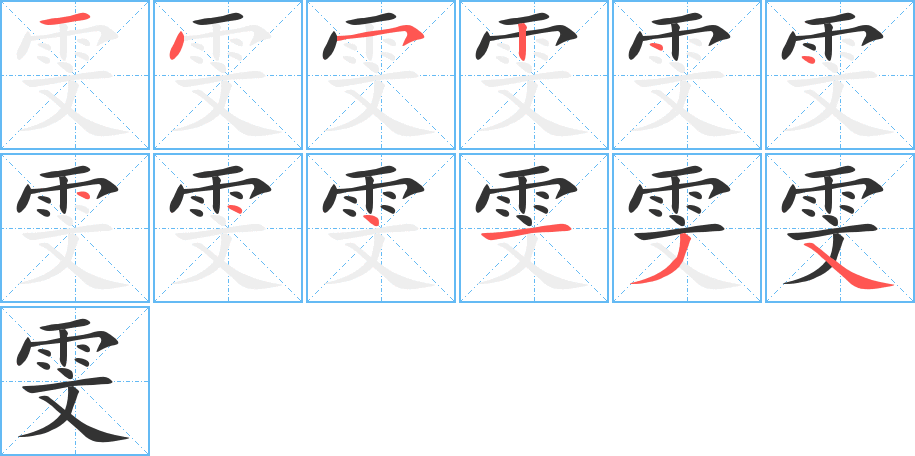 雯字笔画写法