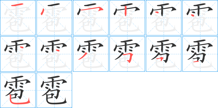 雹字笔画写法