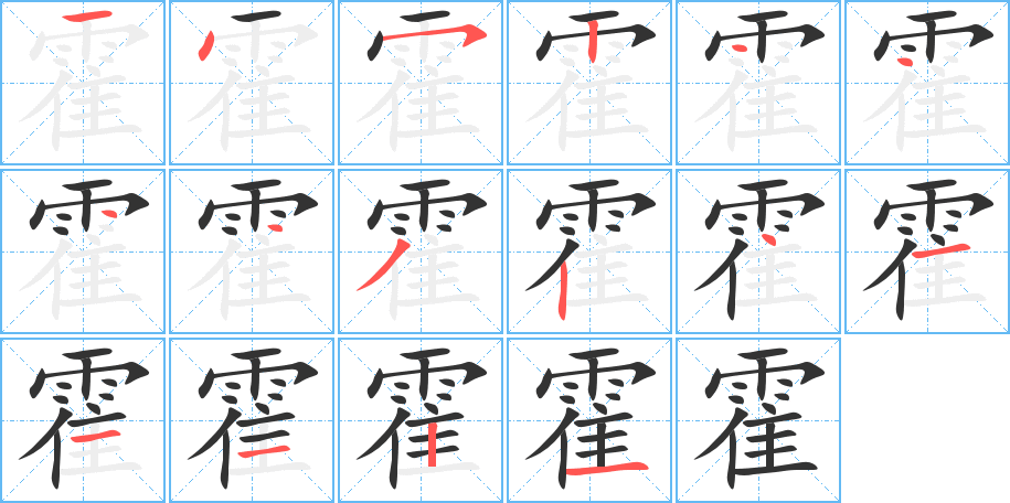 霍字笔画写法