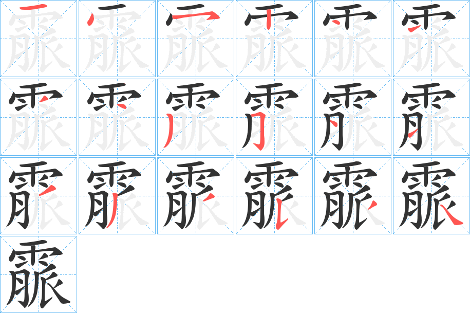 霢字笔画写法