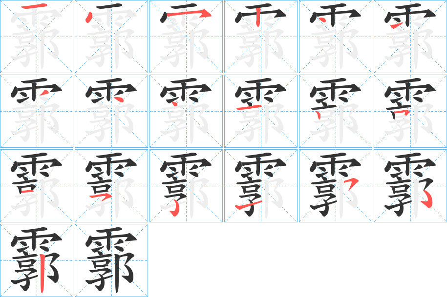 霩字笔画写法