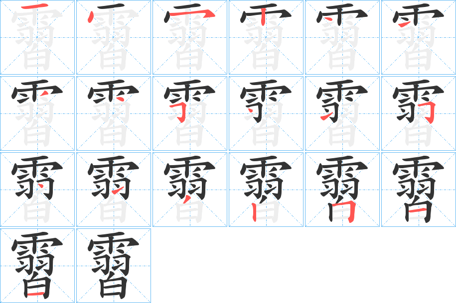 霫字笔画写法