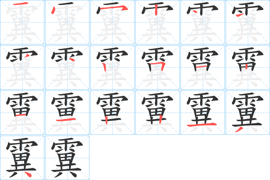 霬字笔画写法