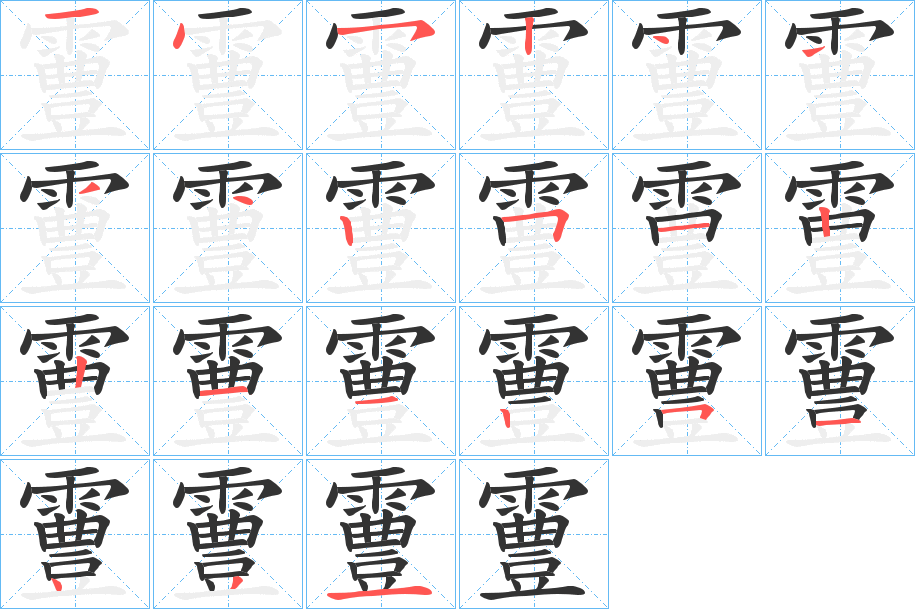 霻字笔画写法