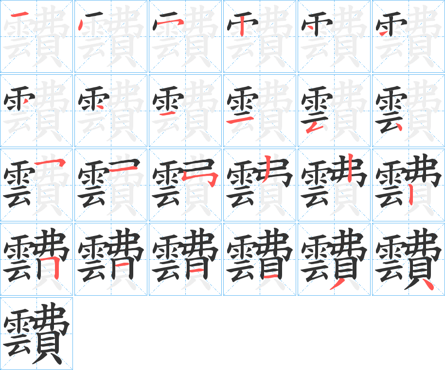 靅字笔画写法