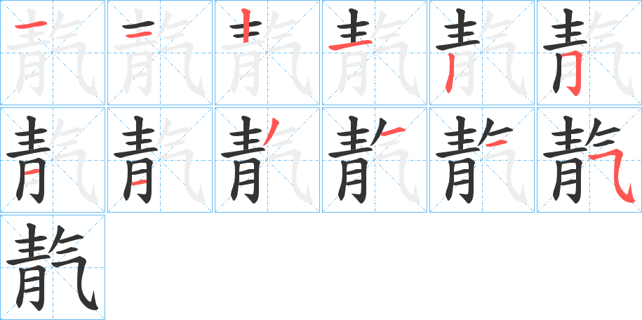 靔字笔画写法