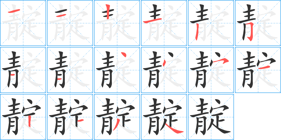 靛字笔画写法