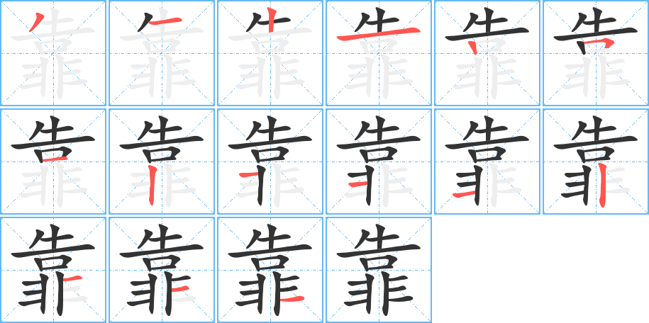 靠字笔画写法