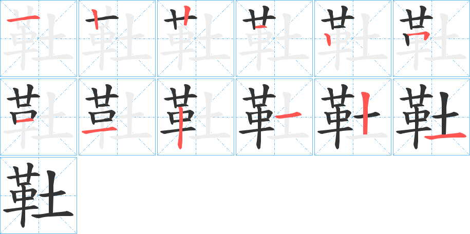 靯字笔画写法